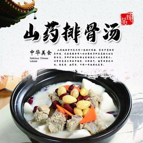 山药排骨