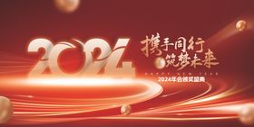 2024年会