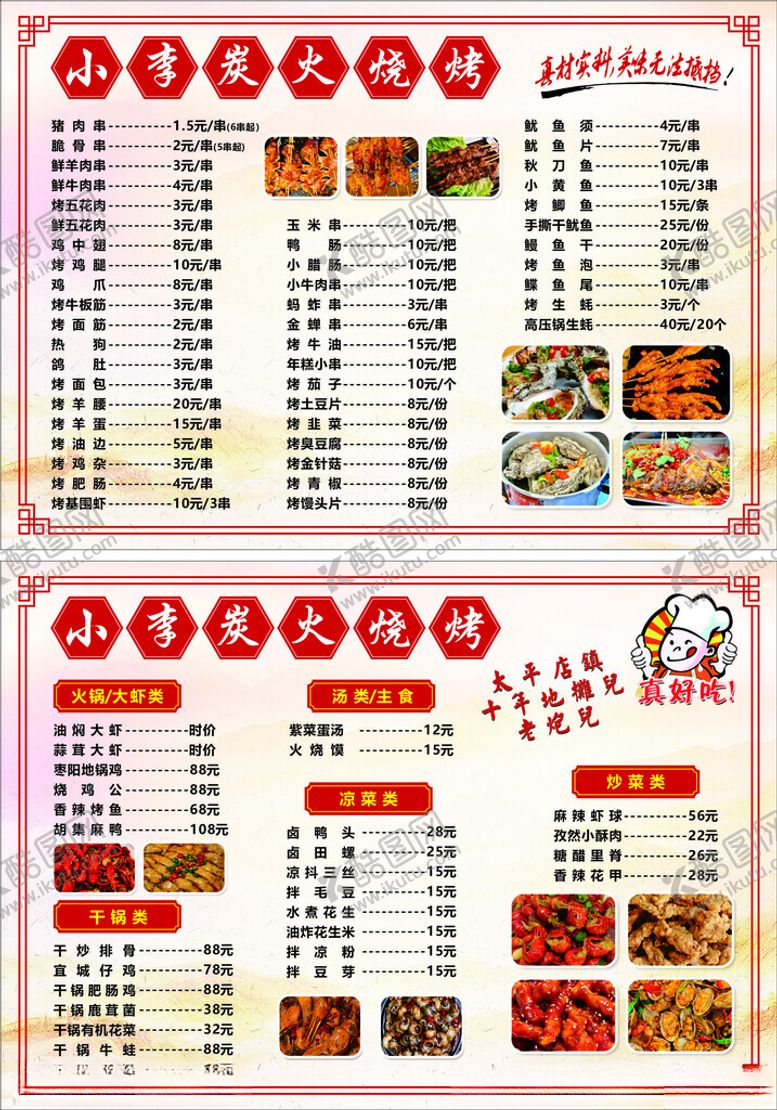 编号：43339706190523101731【酷图网】源文件下载-美味烧烤菜单展示