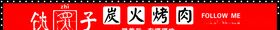 烤肉门头