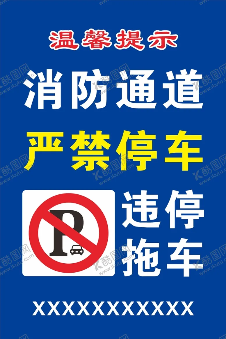 编号：41546212191054518198【酷图网】源文件下载-严禁停车牌