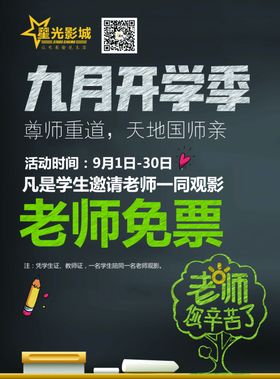 电影院开学教师节活动