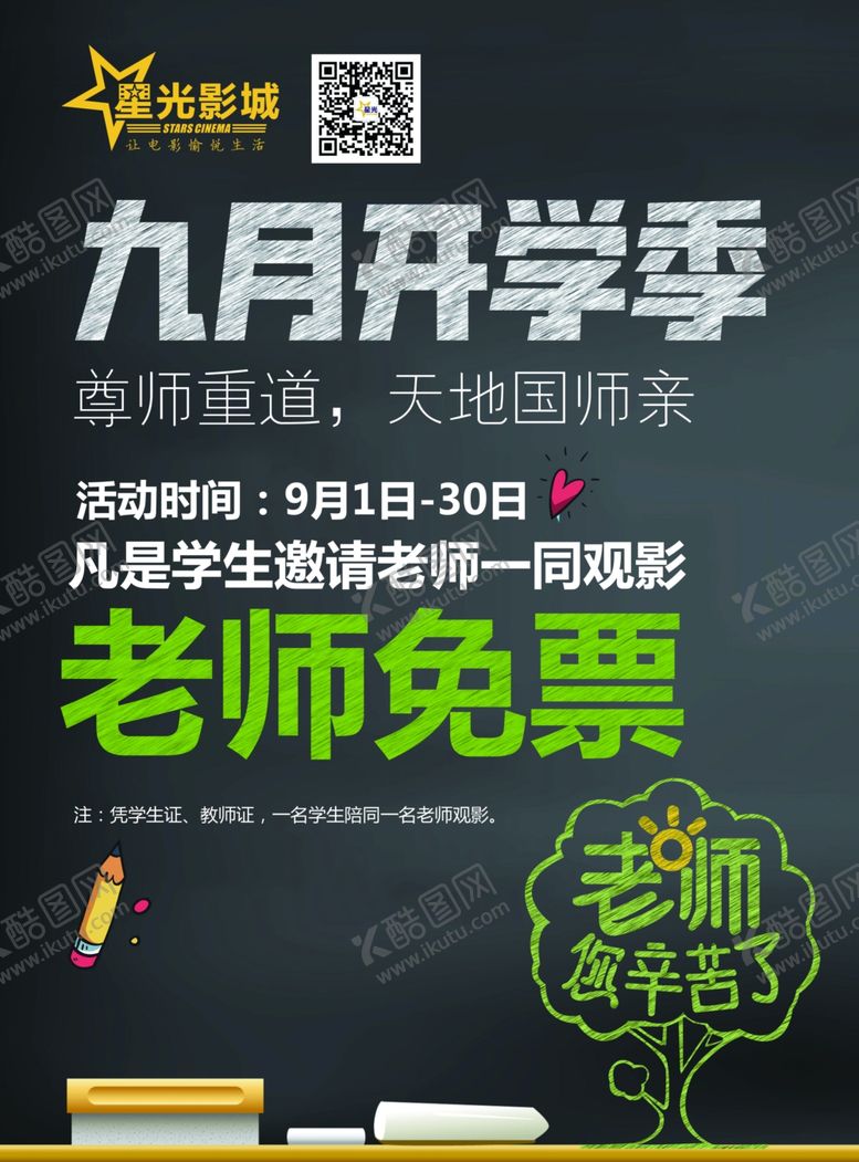 编号：25015607080749025028【酷图网】源文件下载-电影院开学教师节活动
