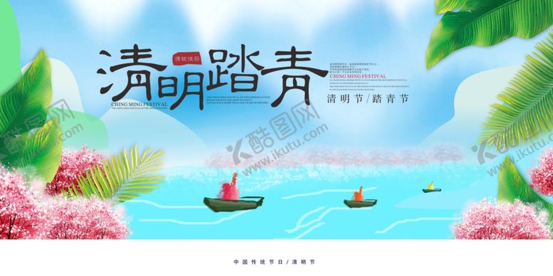 编号：86685206160435204788【酷图网】源文件下载-清明节海报