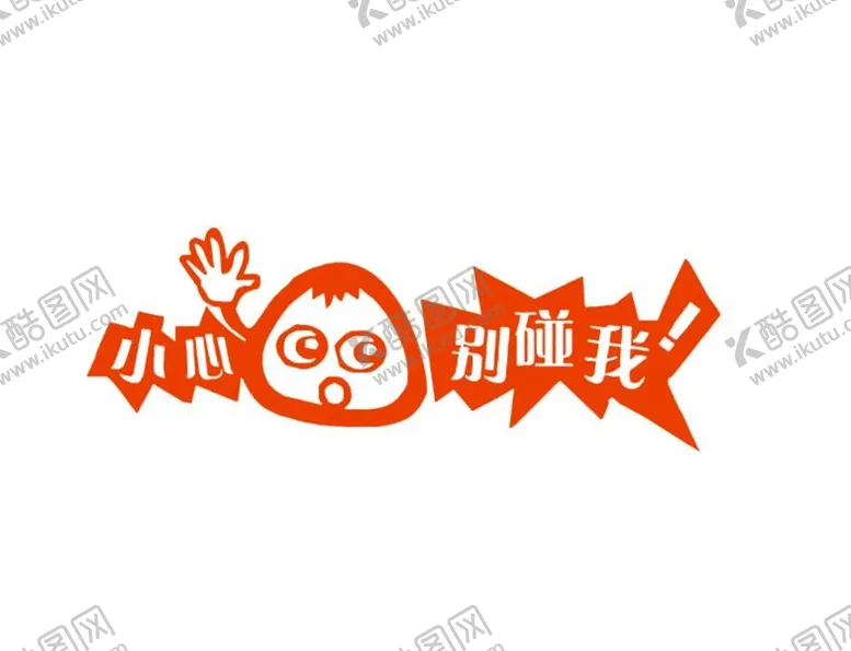 编号：64000002100729272528【酷图网】源文件下载-别碰我