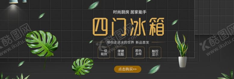编号：23000010261807318501【酷图网】源文件下载-四门冰箱