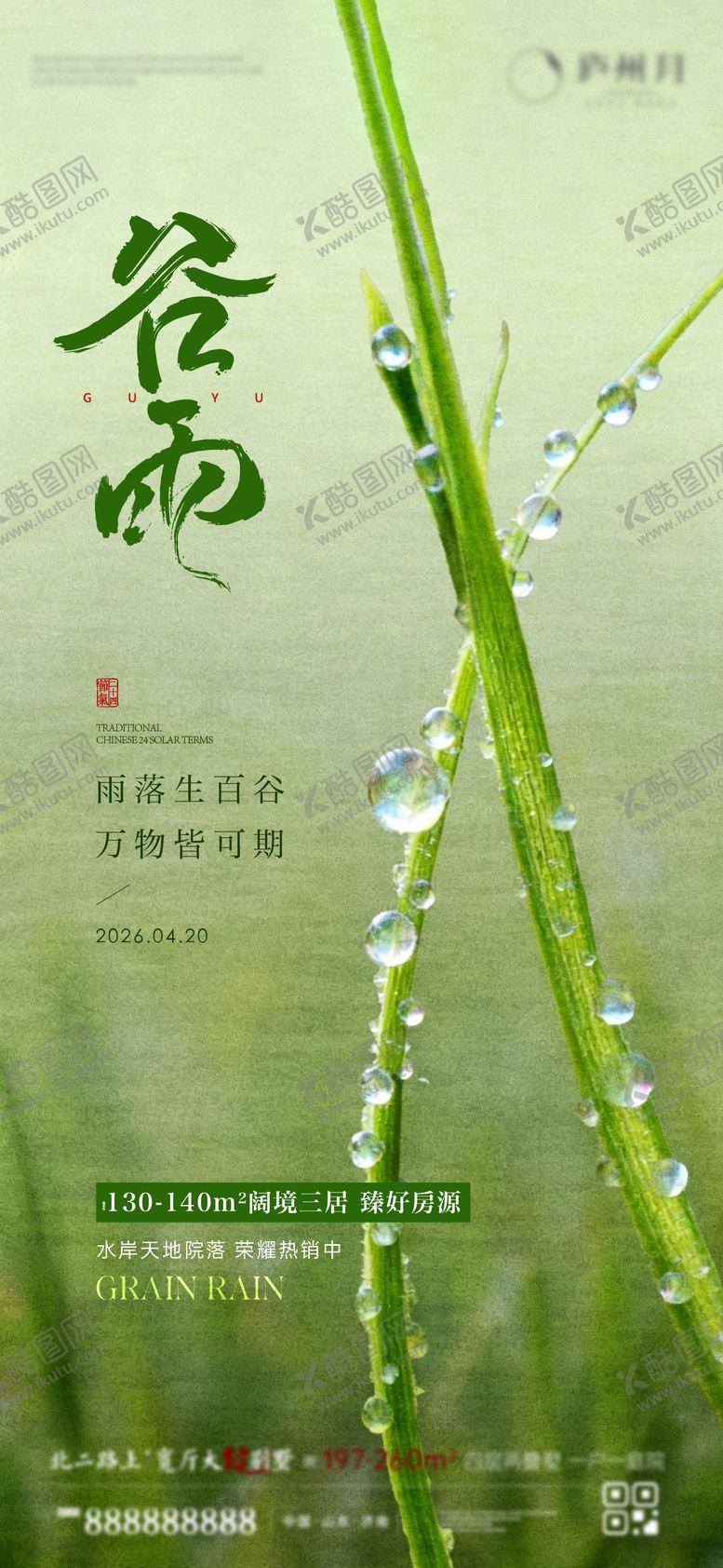 编号：24689704190205047541【酷图网】源文件下载-谷雨