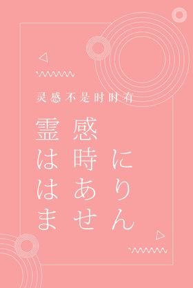 灵感海报