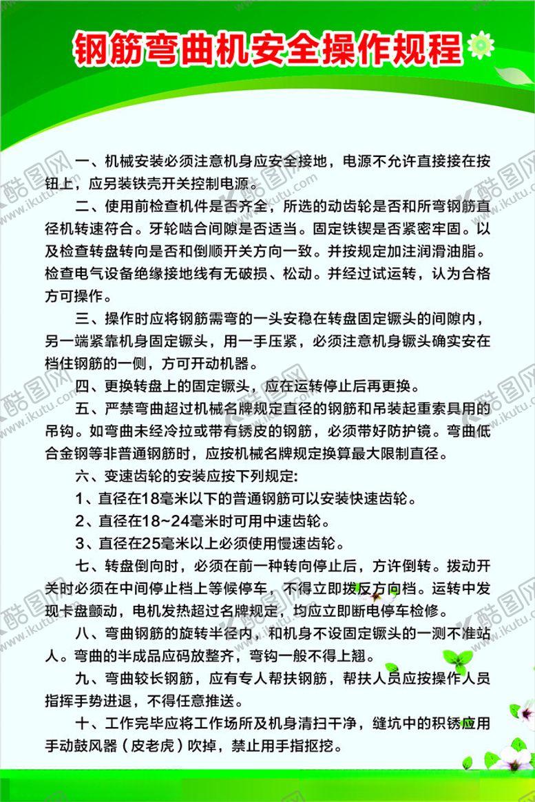 编号：16202701172116132061【酷图网】源文件下载-钢筋弯曲机安全操作规程
