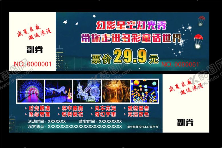 编号：53870301240414503236【酷图网】源文件下载-星光秀门票