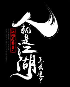 江湖