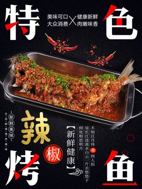 特色烤鱼