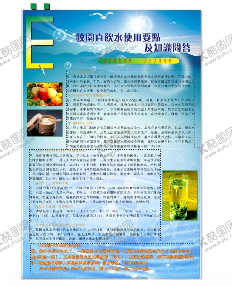 编号：49681110250913279555【酷图网】源文件下载-校园饮用水知识
