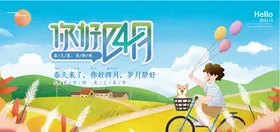 你好四月