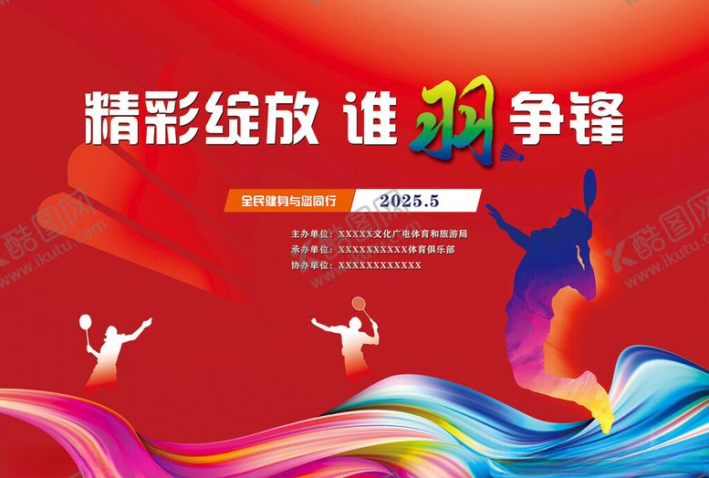 编号：79301005110005264298【酷图网】源文件下载-羽毛球比赛背景