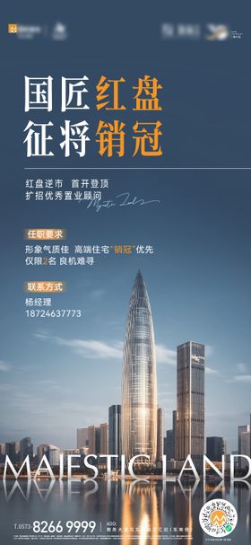 地产红盘招聘海报
