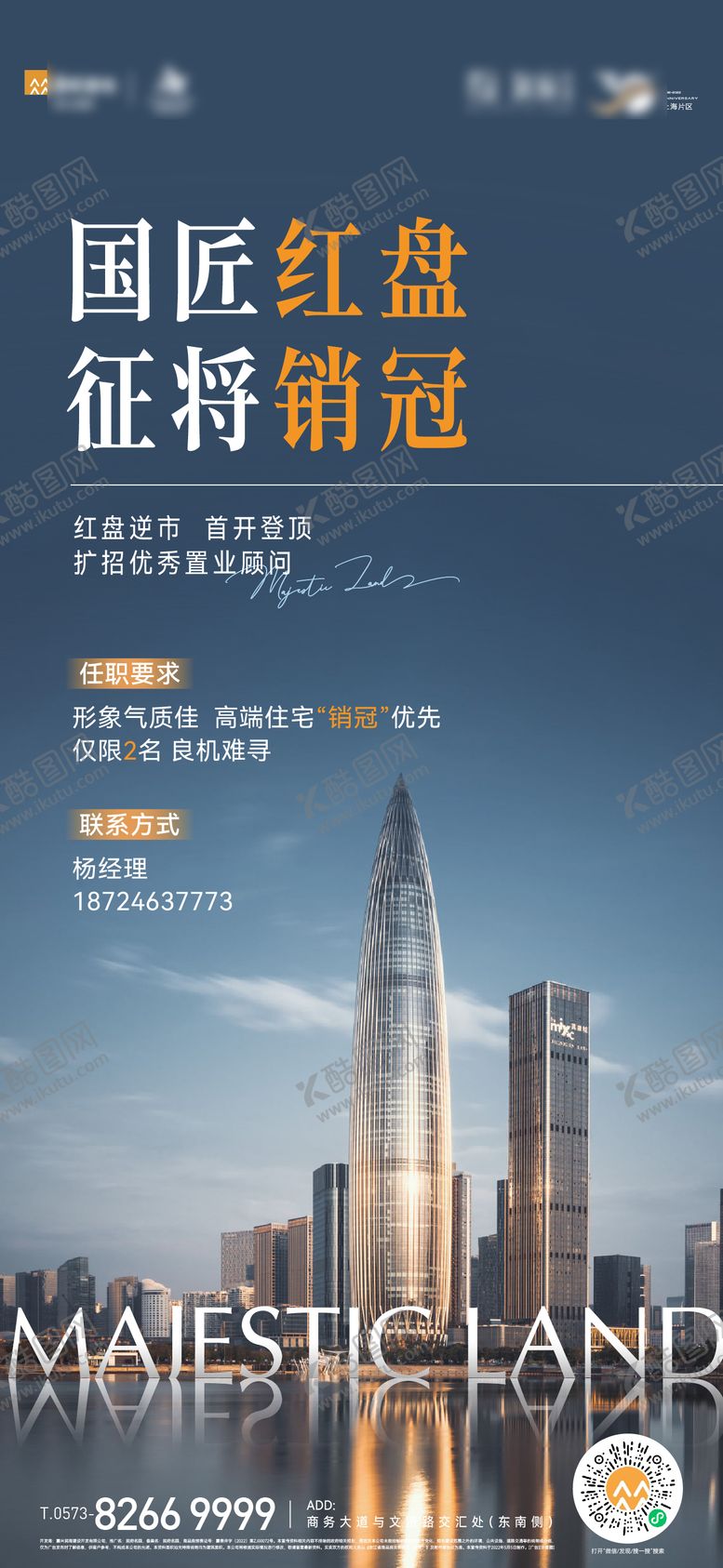 编号：46232608201726429584【酷图网】源文件下载-地产红盘招聘海报