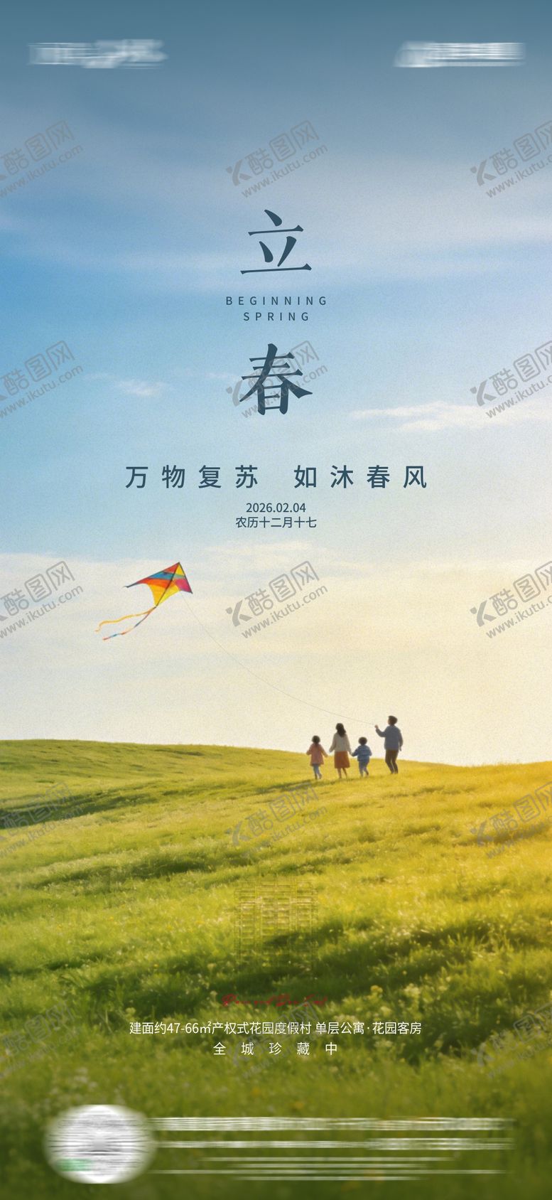 编号：12209902020108393943【酷图网】源文件下载-立春海报