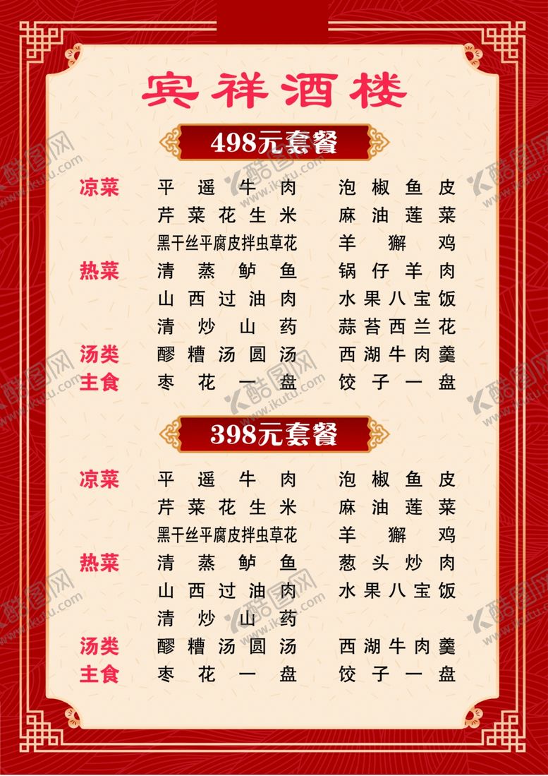 编号：84387004151556067586【酷图网】源文件下载-饭店菜单