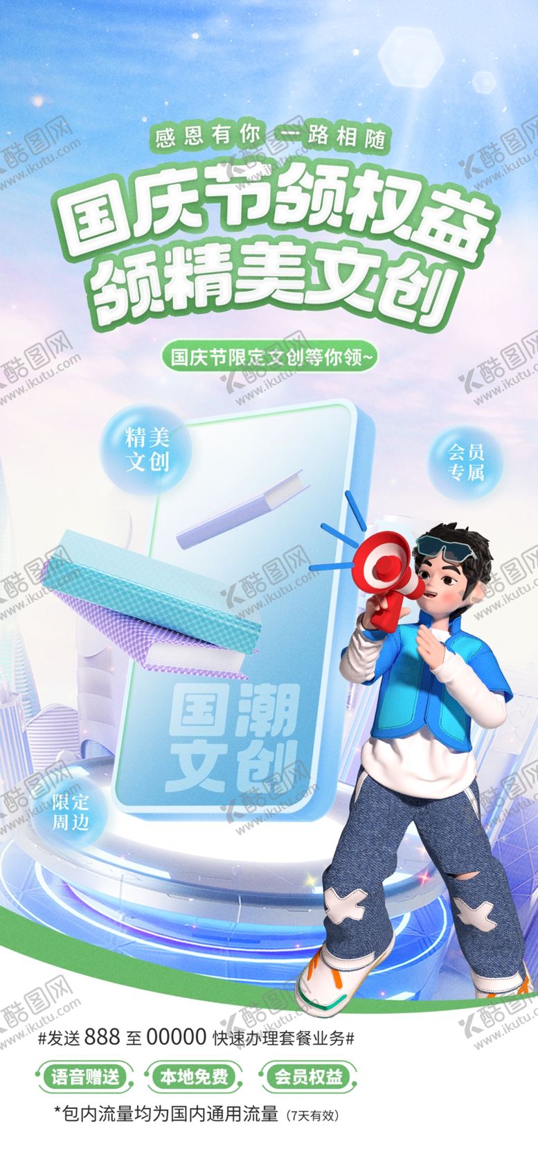 编号：70639902221236416776【酷图网】源文件下载-国庆海报