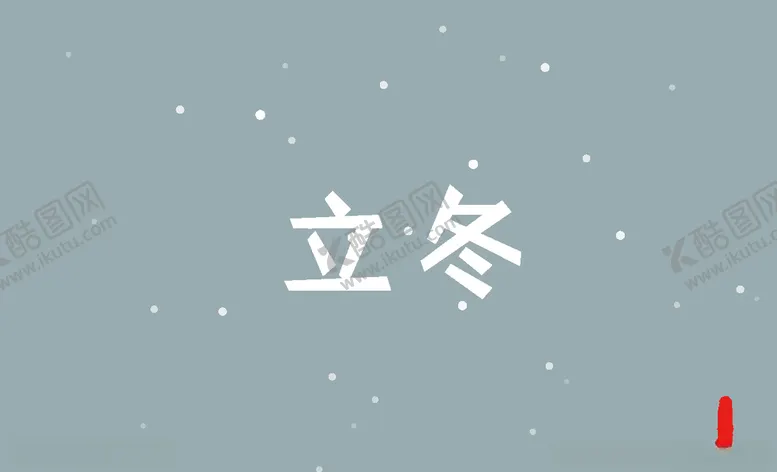 编号：12095004201449144663【酷图网】源文件下载-节气立冬艺术字字体设计