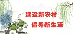 新农村