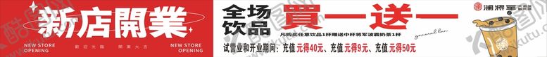 编号：40031601271158567671【酷图网】源文件下载-新店开业