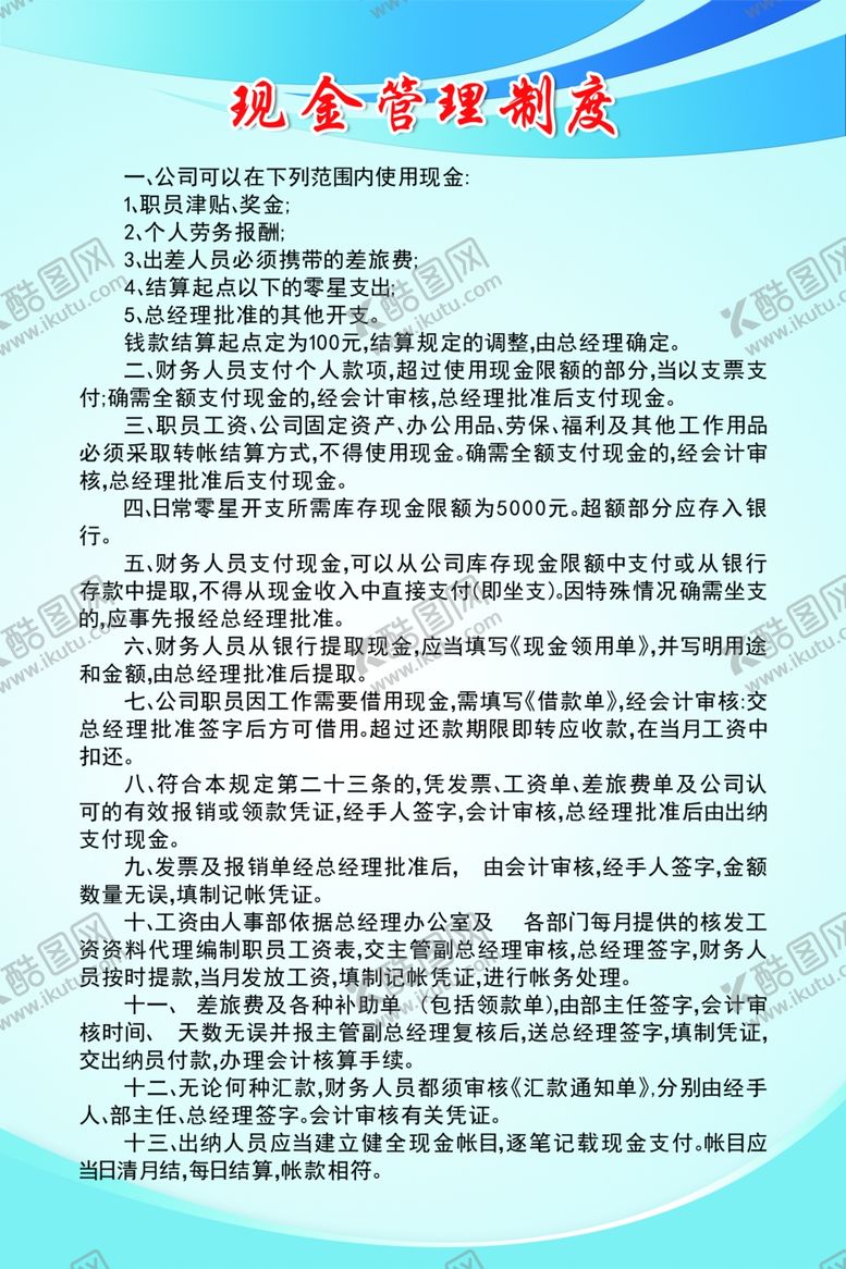 编号：79473806250854583648【酷图网】源文件下载-公司现金管理制度