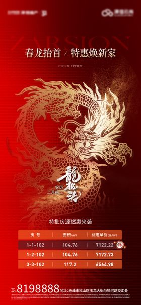 龙抬头特价房海报