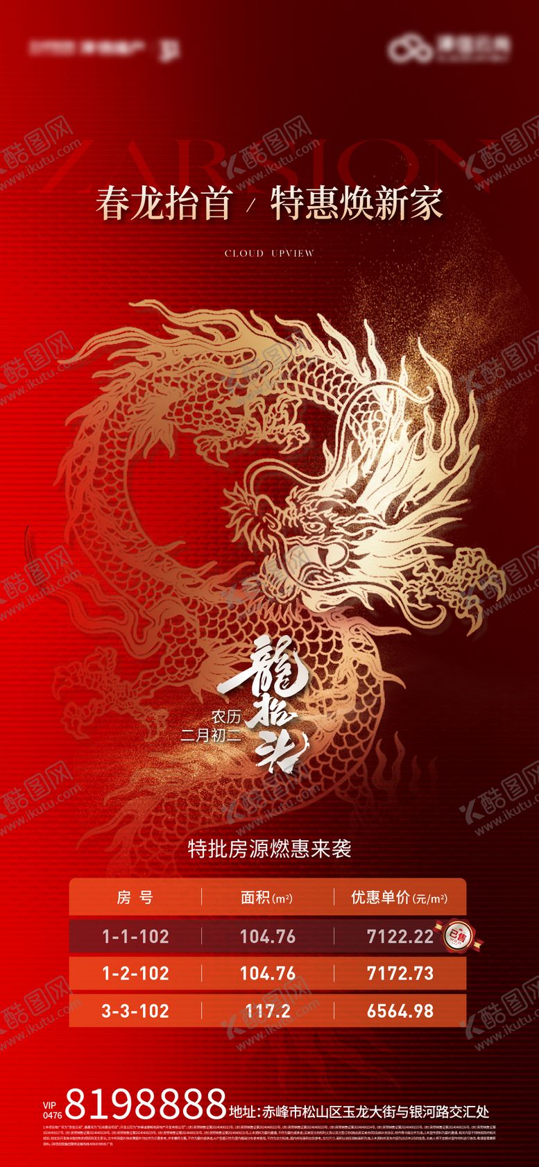 编号：51811312300941438471【酷图网】源文件下载-龙抬头特价房海报