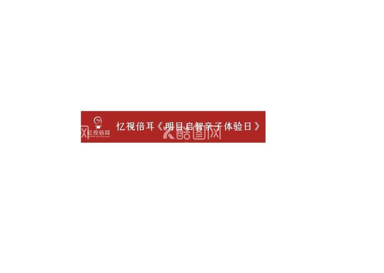 编号：19907210281842513727【酷图网】源文件下载-条幅 横幅  忆视倍耳