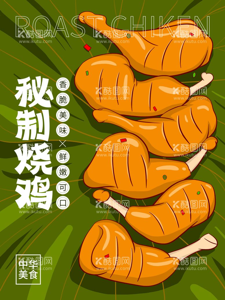 编号：77650111052149067019【酷图网】源文件下载-插画风秘制烧鸡海报