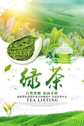 绿茶清茶推广海报