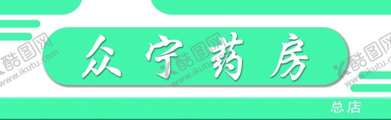 编号：11247209171552367262【酷图网】源文件下载-药房门头