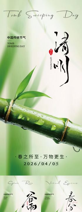 清明节谷雨春分节气海报