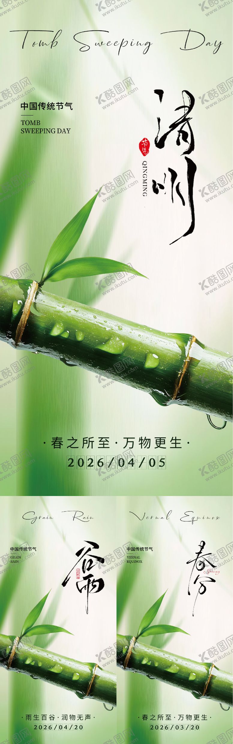 编号：79435503300208061783【酷图网】源文件下载-清明节谷雨春分节气海报