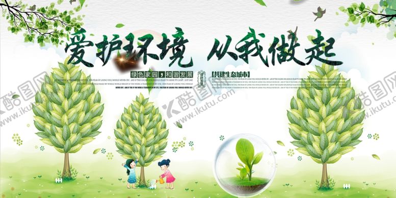 爱护环境保创意保设计保法保墙画