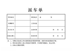 派车单