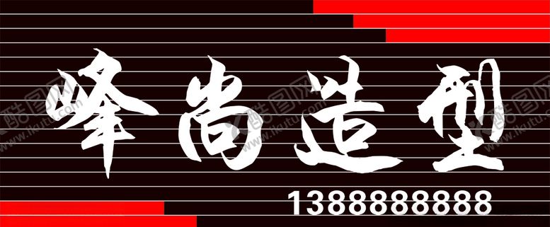 编号：85971209280214435534【酷图网】源文件下载-峰尚造型