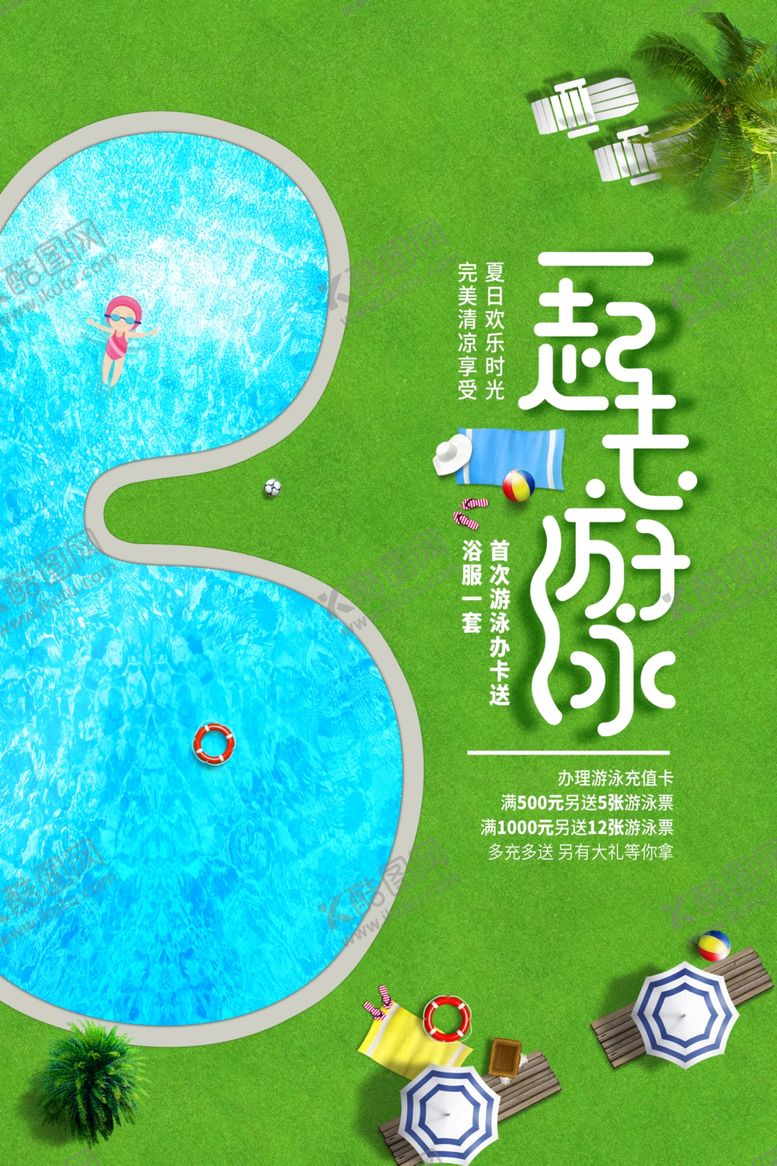 编号：43579510200647578426【酷图网】源文件下载-夏日游泳海报
