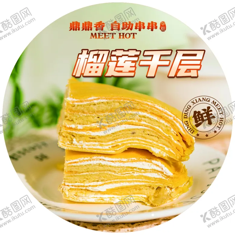 编号：72182001270246528165【酷图网】源文件下载-榴莲千层海报