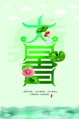 大暑金属蜻蜓主题二十四节气