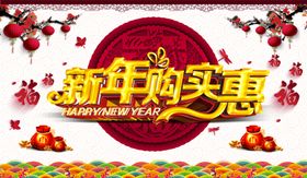 新年钜实惠