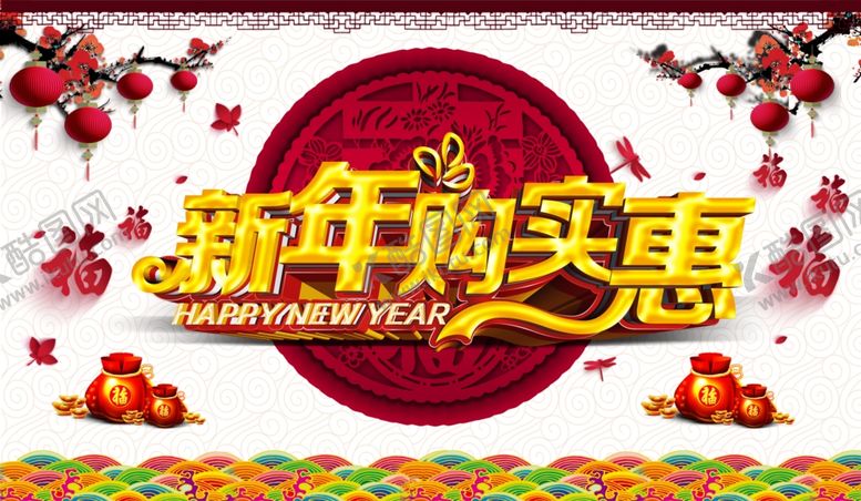 编号：41105310260609246081【酷图网】源文件下载-新年钜实惠