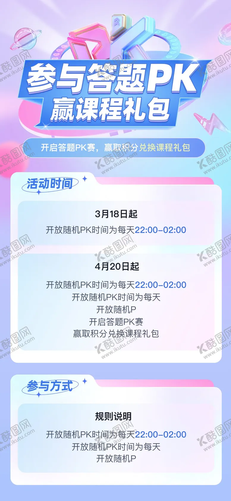 编号：26571511210710432051【酷图网】源文件下载-答题PK赢课程礼包海报