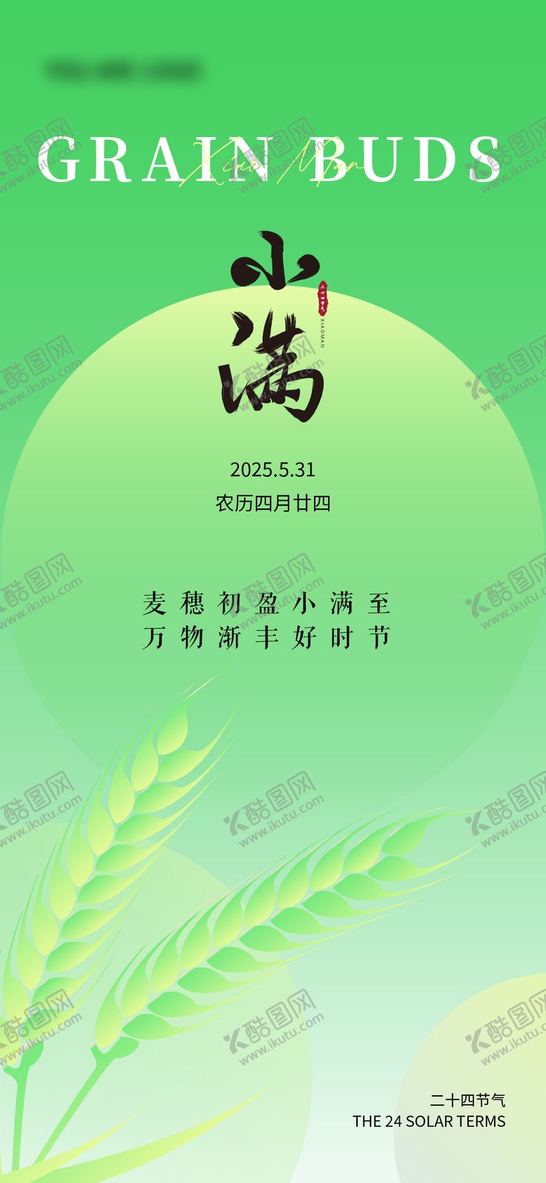 编号：24150406142257462169【酷图网】源文件下载-小满海报