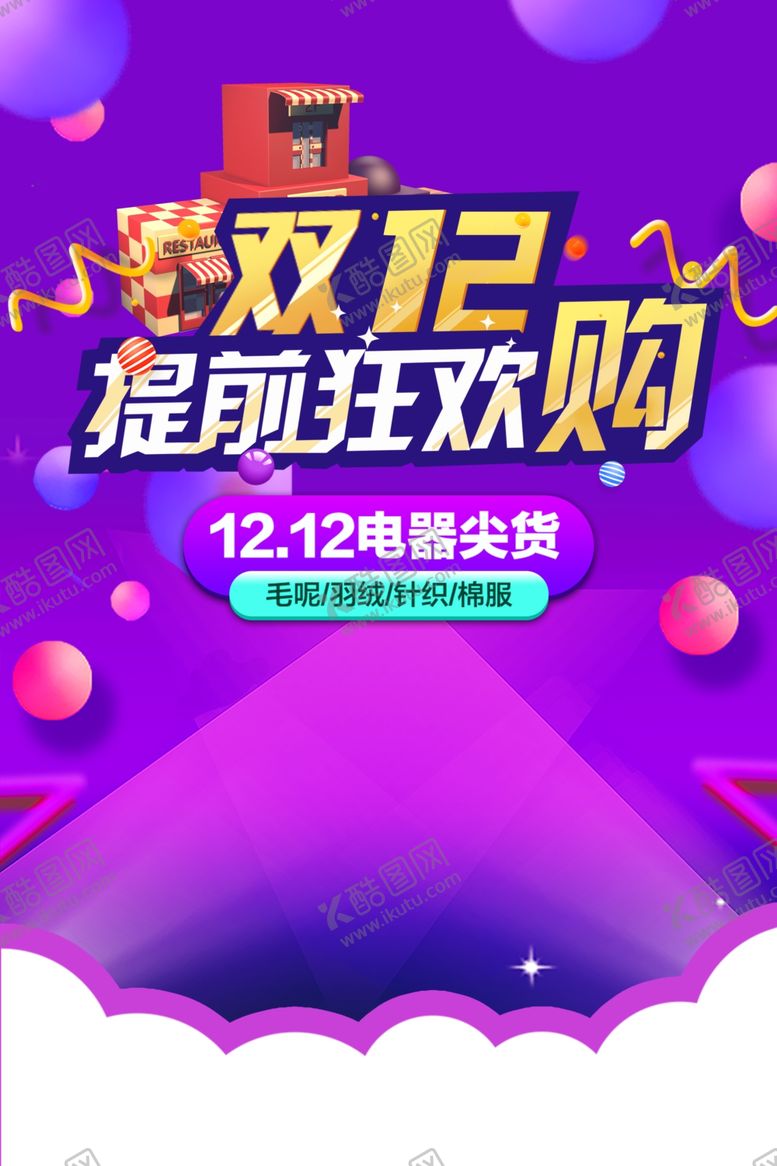 编号：57959410040003326921【酷图网】源文件下载-双十二海报年终盛典