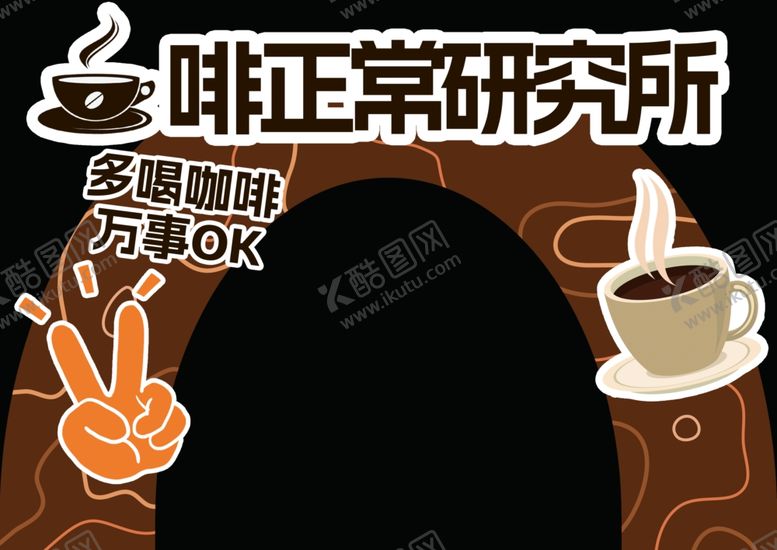 编号：57301402200114216887【酷图网】源文件下载-咖啡研究所