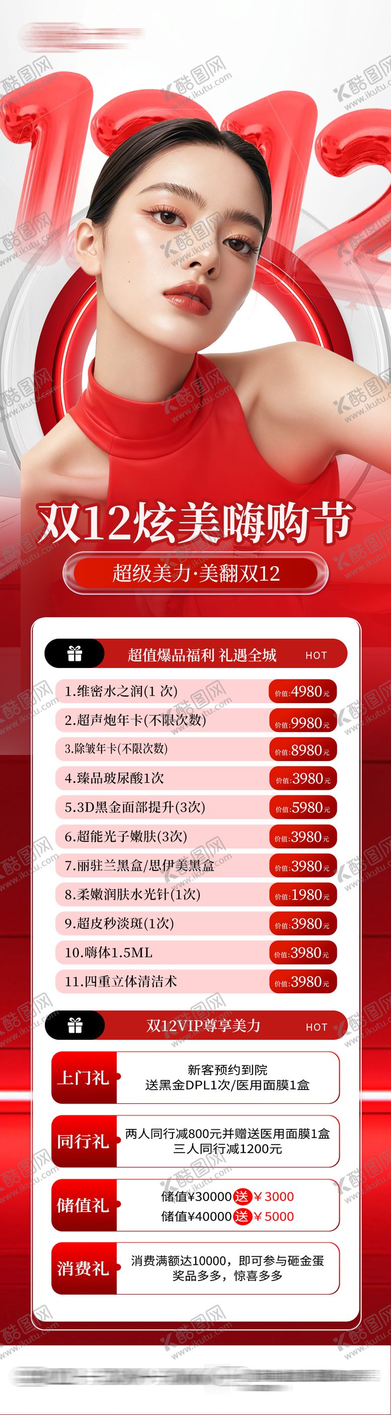 编号：52763512031727086889【酷图网】源文件下载-医美双12