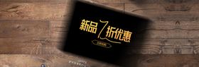新品7折优惠
